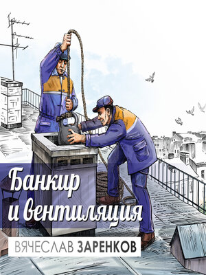 cover image of Банкир и вентиляция